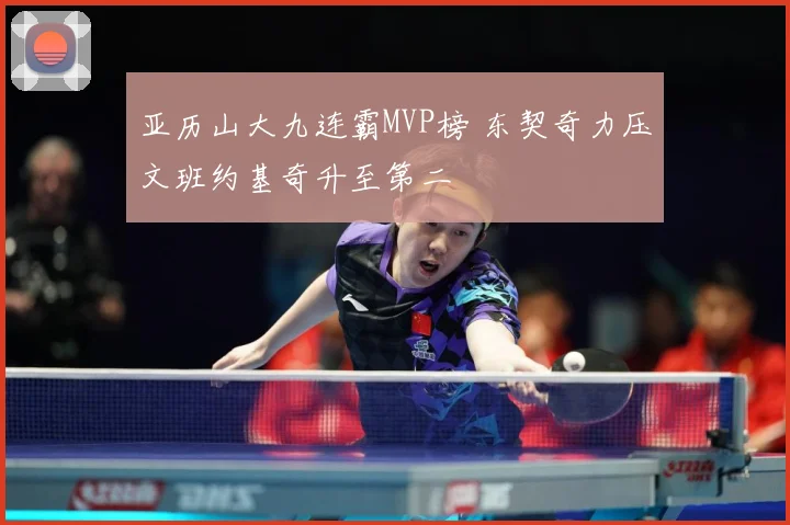 亚历山大九连霸MVP榜 东契奇力压文班约基奇升至第二