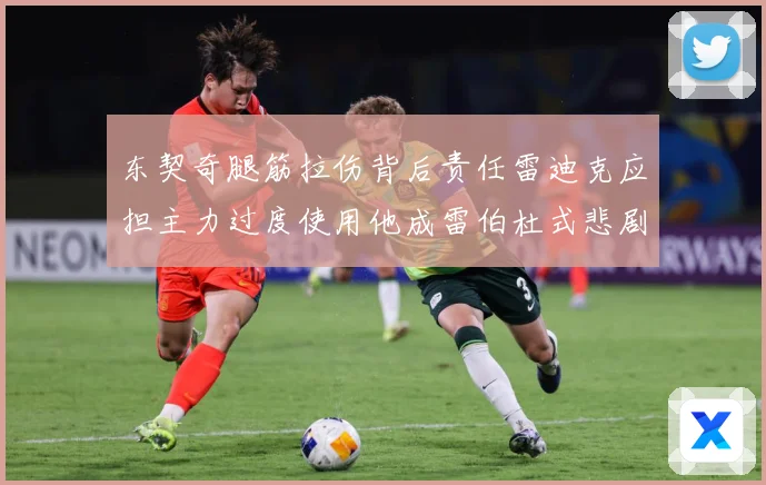 东契奇腿筋拉伤背后责任雷迪克应担主力过度使用他成雷伯杜式悲剧