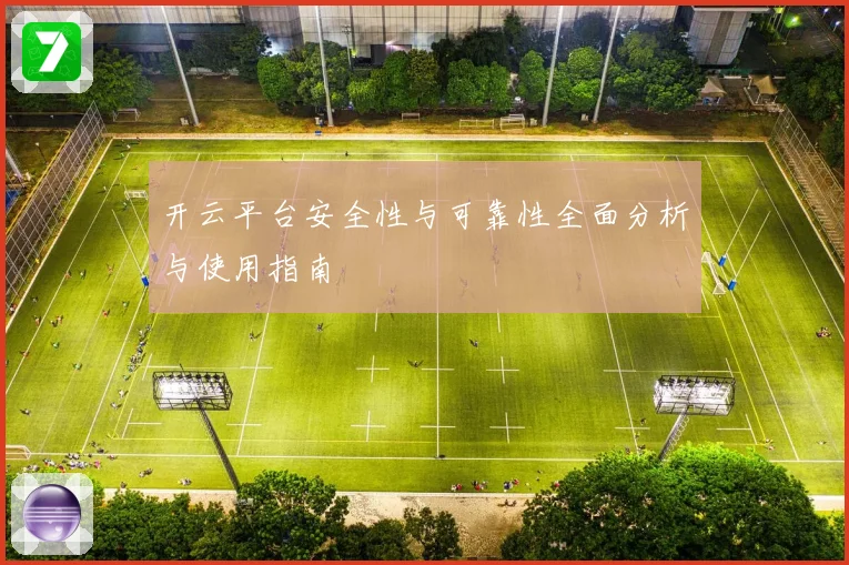 开云平台安全性与可靠性全面分析与使用指南