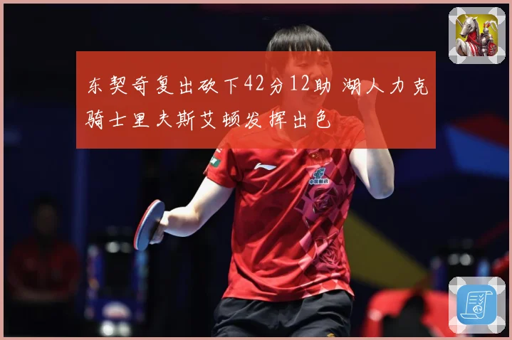 东契奇复出砍下42分12助 湖人力克骑士里夫斯艾顿发挥出色