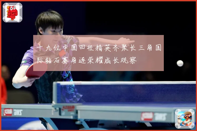 十九位中国田径精英齐聚长三角国际钻石赛角逐荣耀成长观察