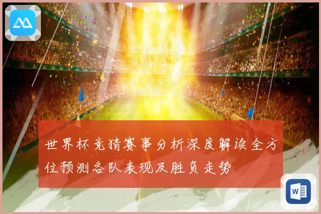世界杯竞猜赛事分析深度解读全方位预测各队表现及胜负走势
