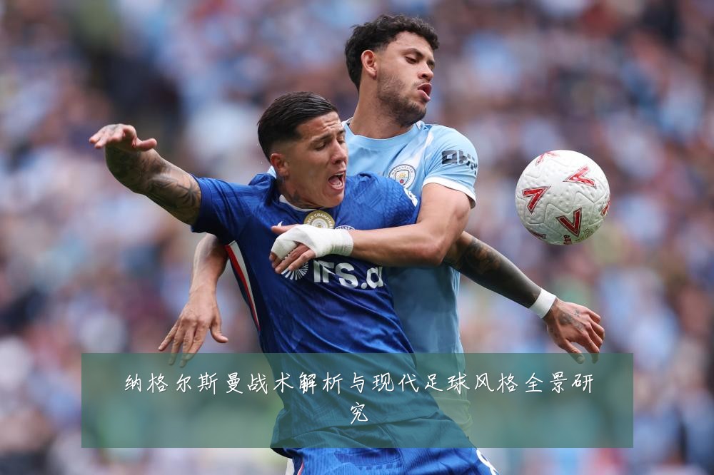 纳格尔斯曼战术解析与现代足球风格全景研究