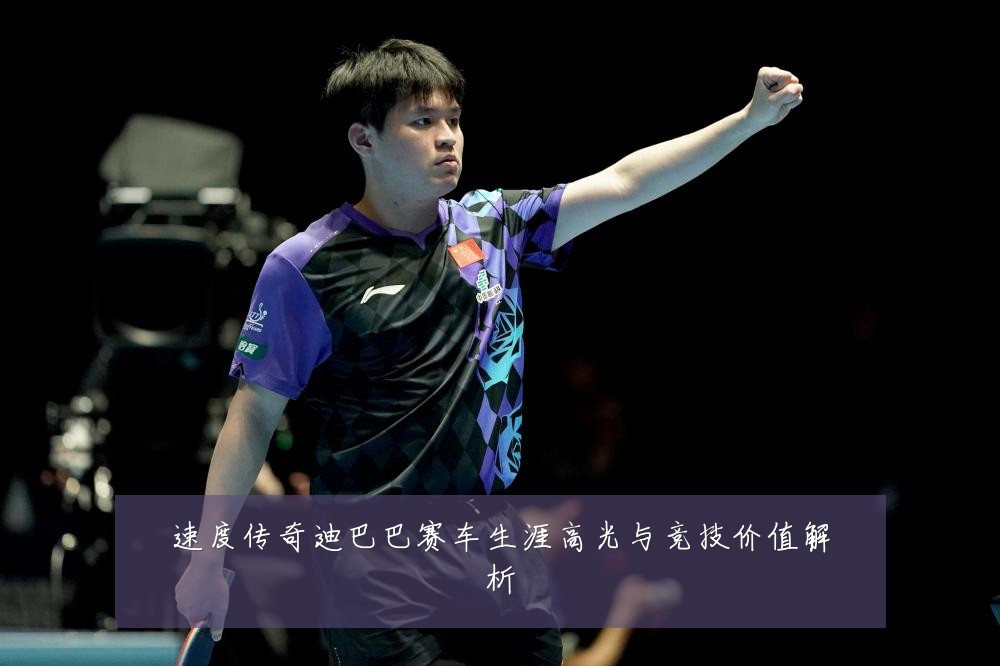 速度传奇迪巴巴赛车生涯高光与竞技价值解析