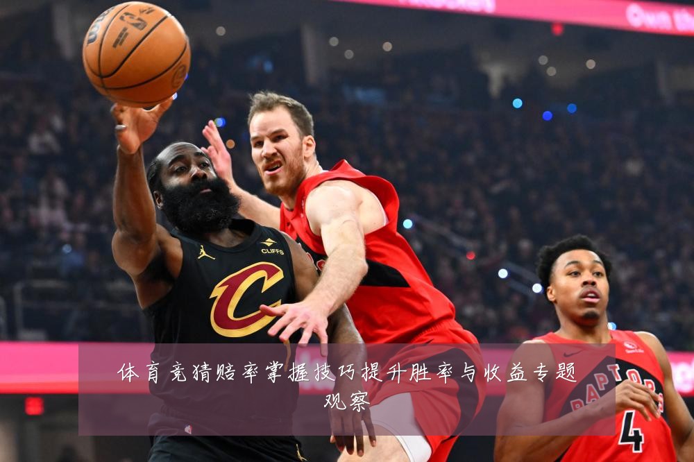 体育竞猜赔率掌握技巧提升胜率与收益专题观察