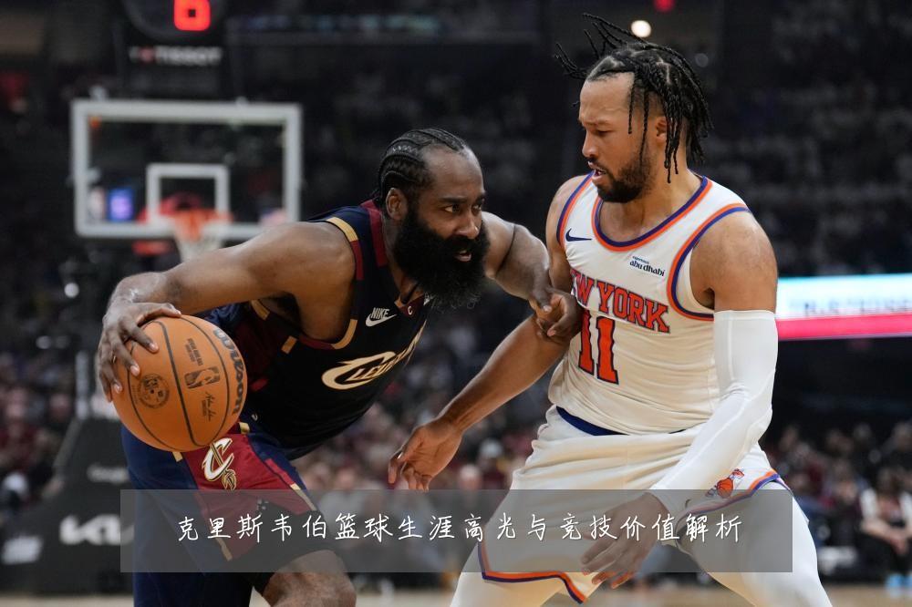 克里斯韦伯篮球生涯高光与竞技价值解析