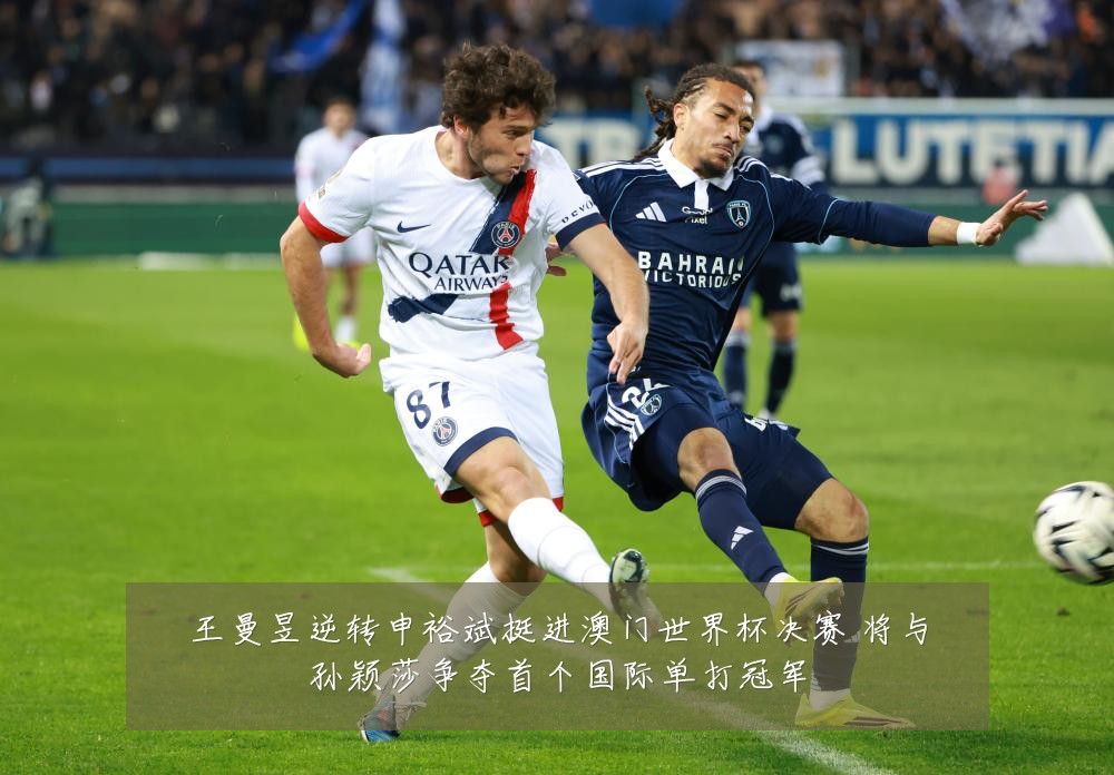 王曼昱逆转申裕斌挺进澳门世界杯决赛 将与孙颖莎争夺首个国际单打冠军
