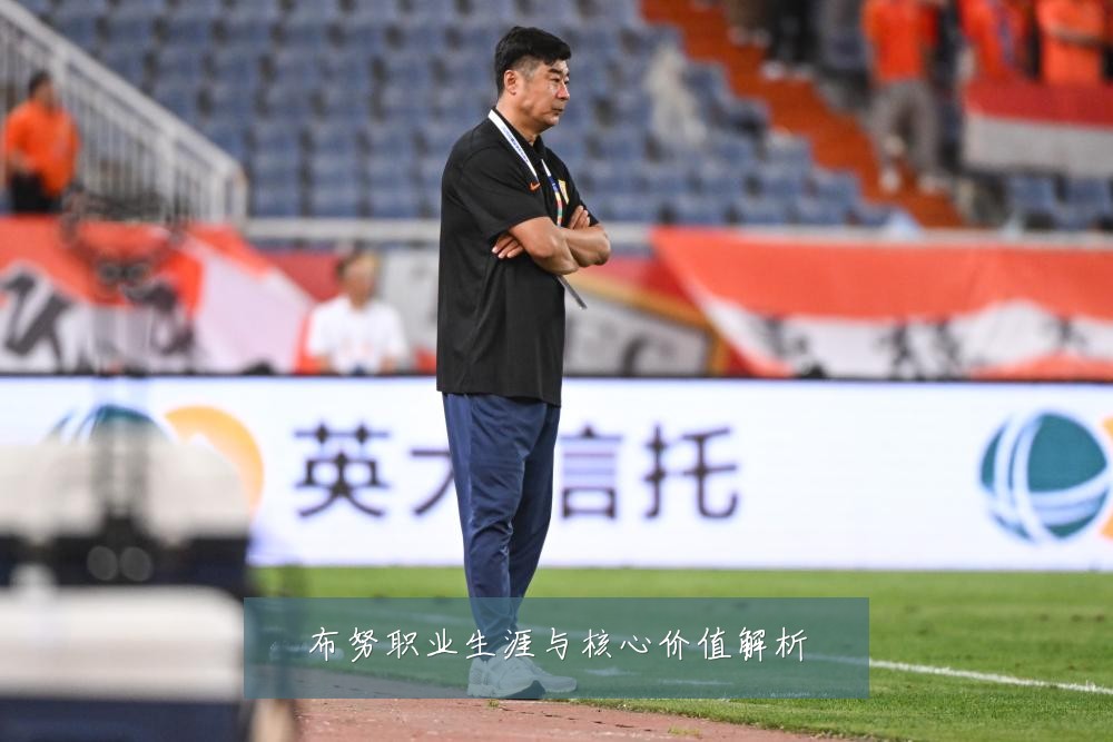 布努职业生涯与核心价值解析