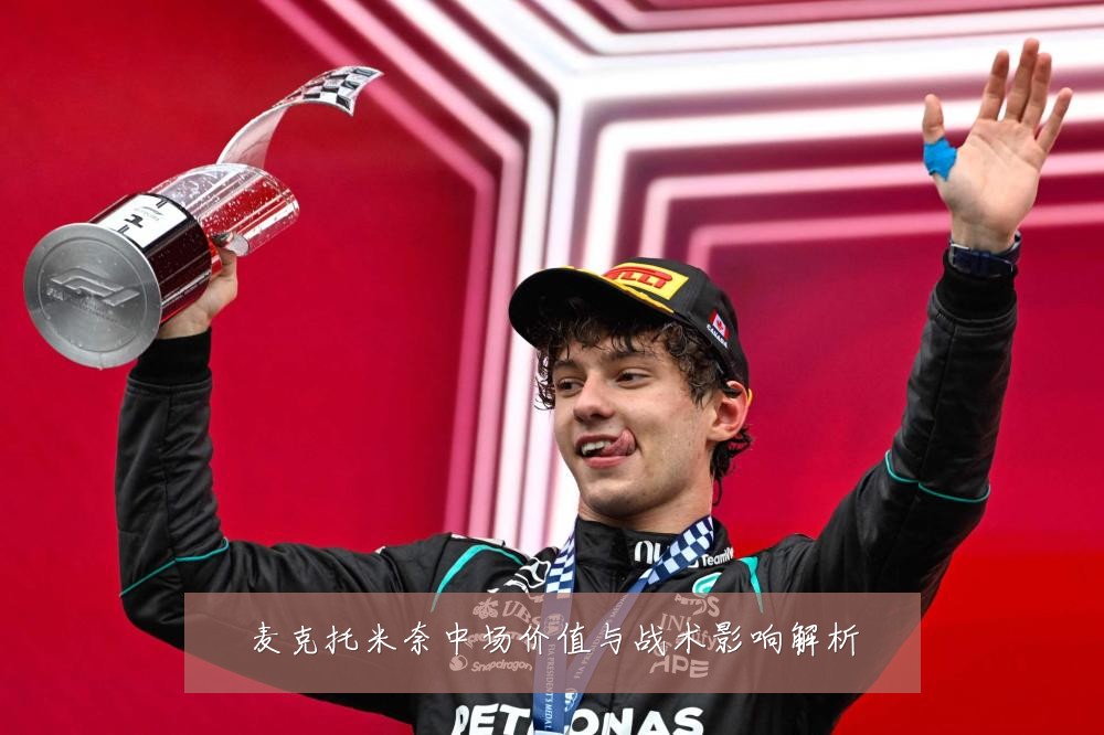 麦克托米奈中场价值与战术影响解析
