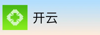 开云